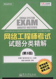 网络工程师考试试题分类精解 核心技术开发与备考策略
